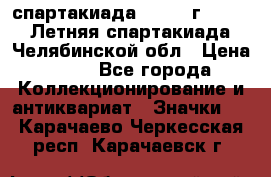 12.1) спартакиада : 1982 г - VIII Летняя спартакиада Челябинской обл › Цена ­ 49 - Все города Коллекционирование и антиквариат » Значки   . Карачаево-Черкесская респ.,Карачаевск г.